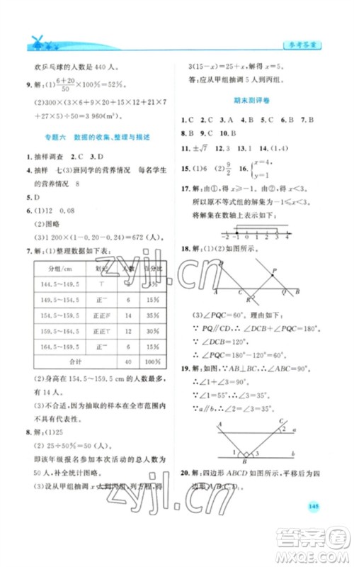 人民教育出版社2023绩优学案七年级数学下册人教版参考答案