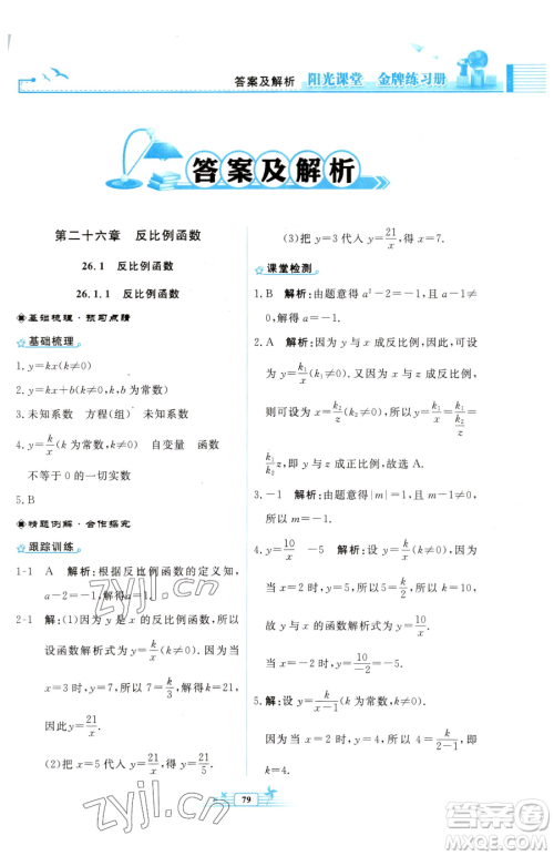 人民教育出版社2023阳光课堂金牌练习册九年级下册数学人教版福建专版参考答案