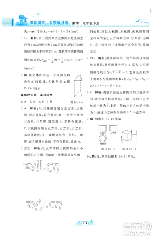 人民教育出版社2023阳光课堂金牌练习册九年级下册数学人教版福建专版参考答案