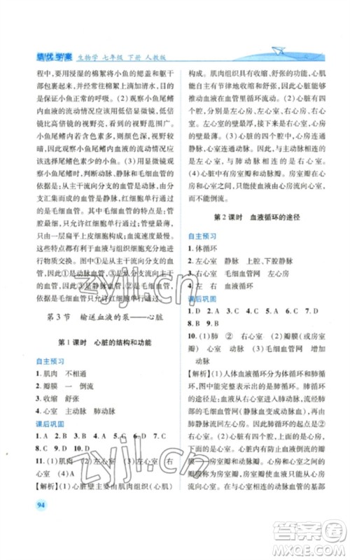 人民教育出版社2023绩优学案七年级生物下册人教版参考答案