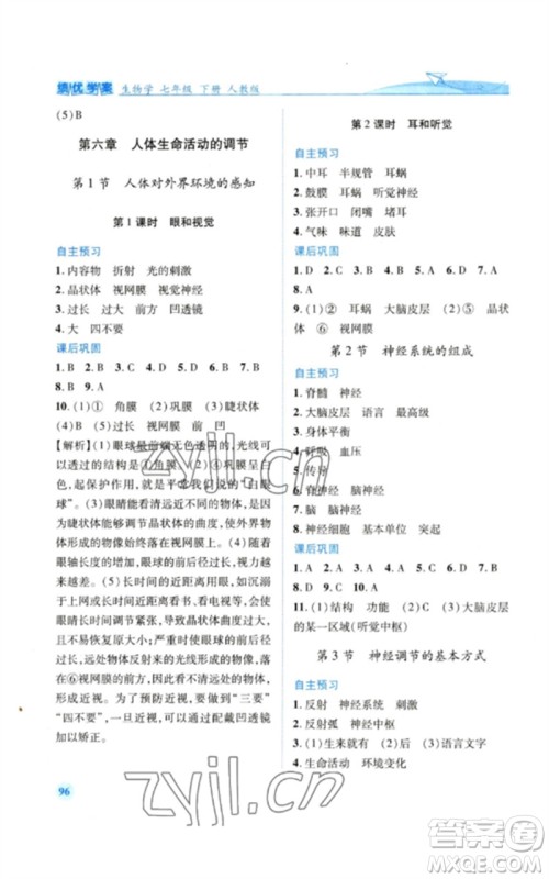 人民教育出版社2023绩优学案七年级生物下册人教版参考答案