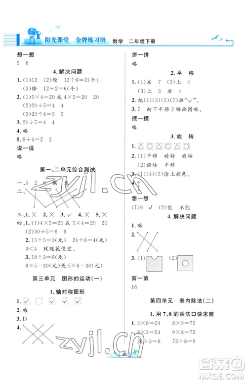 人民教育出版社2023阳光课堂金牌练习册二年级下册数学人教版参考答案