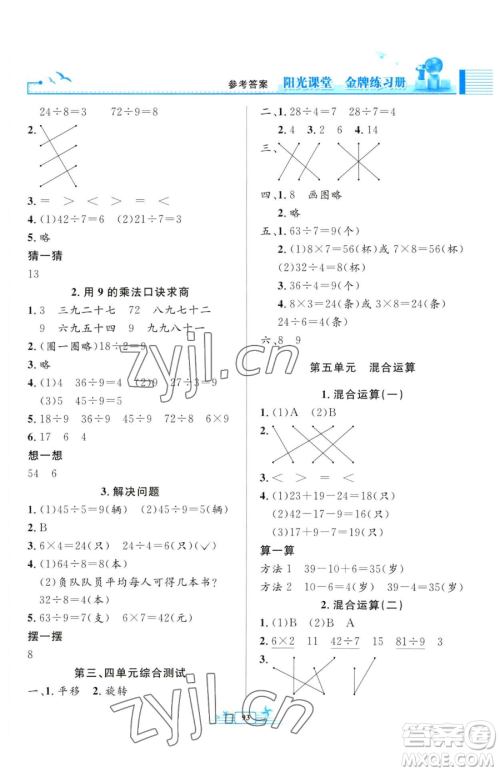 人民教育出版社2023阳光课堂金牌练习册二年级下册数学人教版参考答案