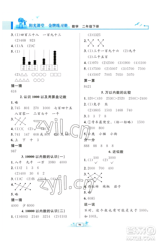 人民教育出版社2023阳光课堂金牌练习册二年级下册数学人教版参考答案