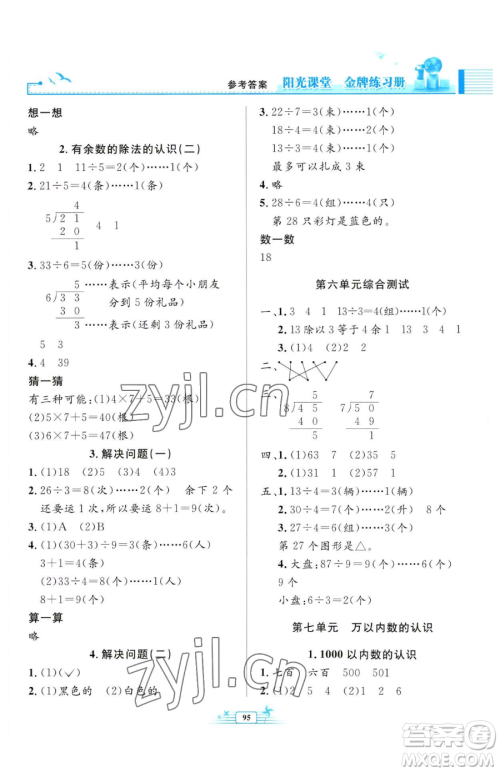 人民教育出版社2023阳光课堂金牌练习册二年级下册数学人教版参考答案