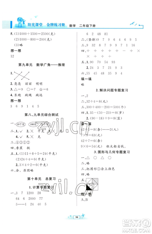 人民教育出版社2023阳光课堂金牌练习册二年级下册数学人教版参考答案