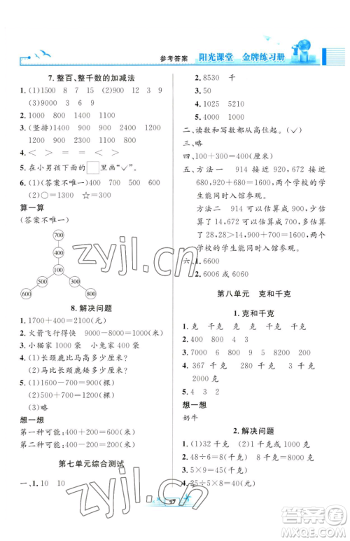 人民教育出版社2023阳光课堂金牌练习册二年级下册数学人教版参考答案