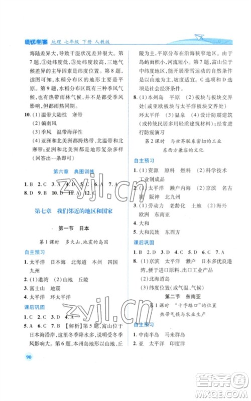 人民教育出版社2023绩优学案七年级地理下册人教版参考答案