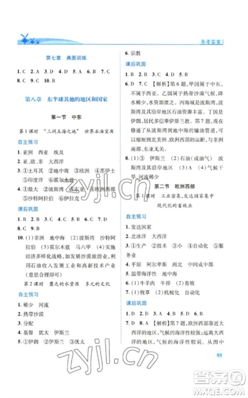 人民教育出版社2023绩优学案七年级地理下册人教版参考答案 人民教育出版社2023绩优学案七年级地理下册人教版参考答案
