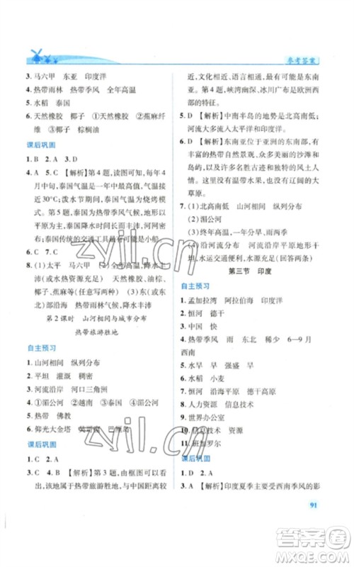 人民教育出版社2023绩优学案七年级地理下册人教版参考答案