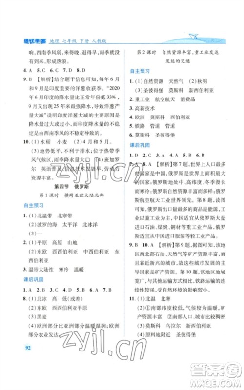 人民教育出版社2023绩优学案七年级地理下册人教版参考答案