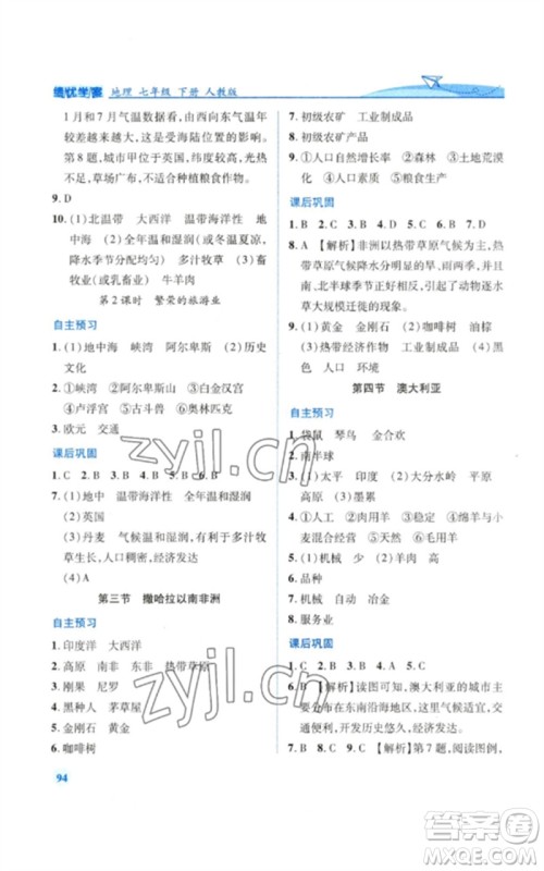 人民教育出版社2023绩优学案七年级地理下册人教版参考答案