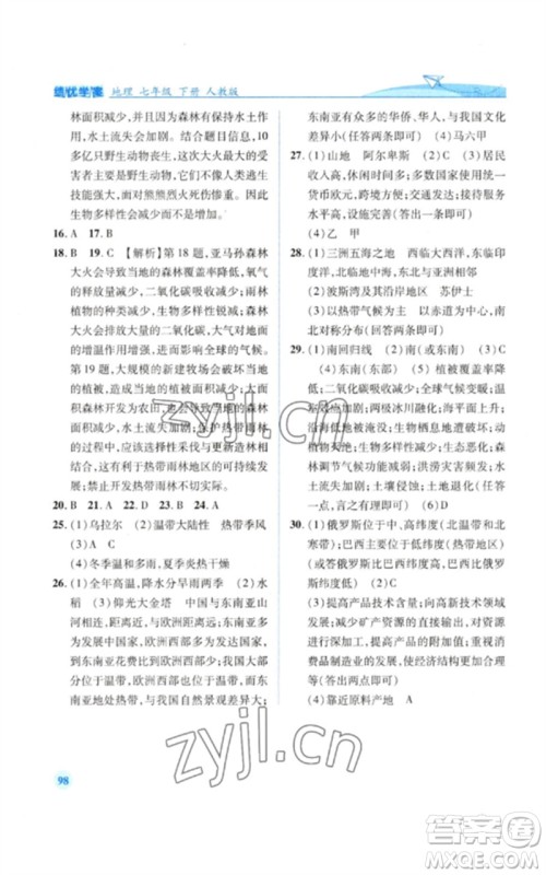 人民教育出版社2023绩优学案七年级地理下册人教版参考答案