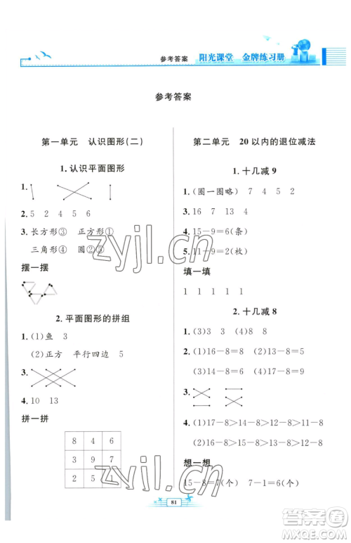 人民教育出版社2023阳光课堂金牌练习册一年级下册数学人教版参考答案
