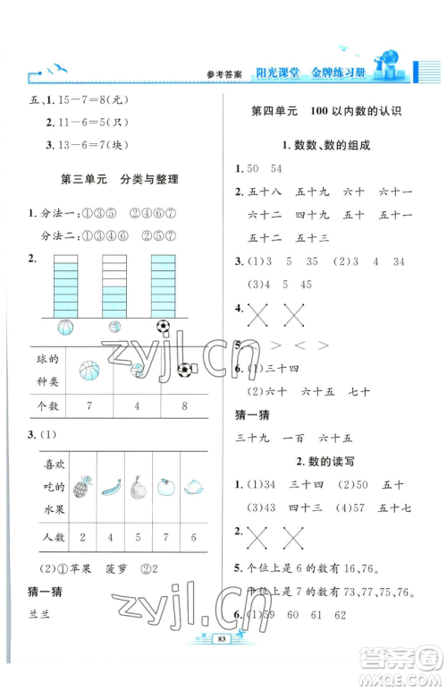 人民教育出版社2023阳光课堂金牌练习册一年级下册数学人教版参考答案