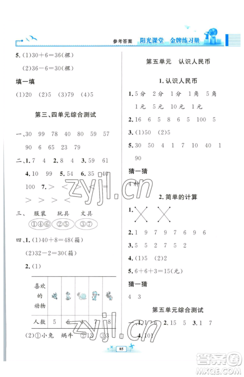 人民教育出版社2023阳光课堂金牌练习册一年级下册数学人教版参考答案