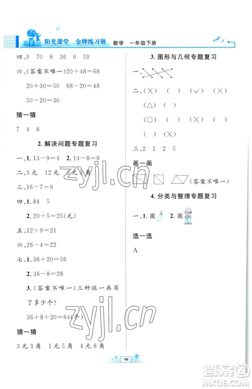 人民教育出版社2023阳光课堂金牌练习册一年级下册数学人教版参考答案