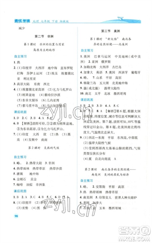 陕西师范大学出版总社2023绩优学案七年级地理下册湘教版参考答案