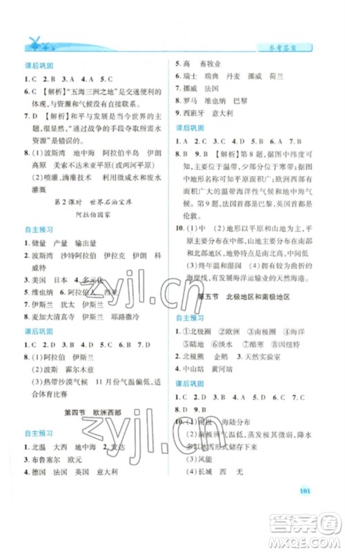 陕西师范大学出版总社2023绩优学案七年级地理下册湘教版参考答案