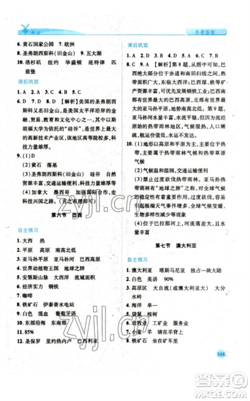 陕西师范大学出版总社2023绩优学案七年级地理下册湘教版参考答案