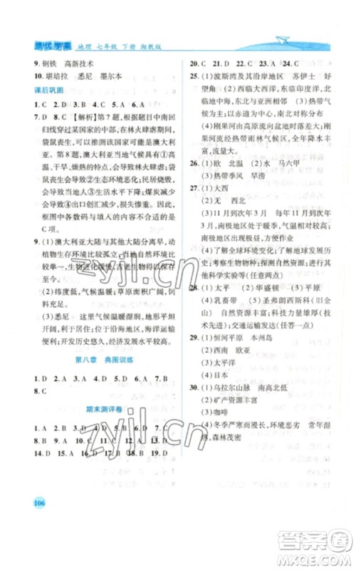 陕西师范大学出版总社2023绩优学案七年级地理下册湘教版参考答案