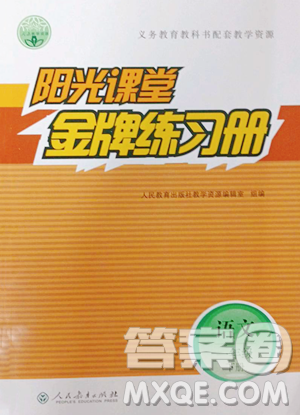 人民教育出版社2023阳光课堂金牌练习册一年级下册语文人教版参考答案