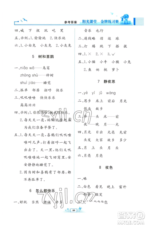 人民教育出版社2023阳光课堂金牌练习册一年级下册语文人教版参考答案