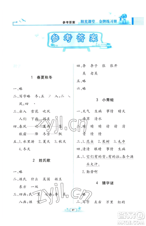 人民教育出版社2023阳光课堂金牌练习册一年级下册语文人教版参考答案