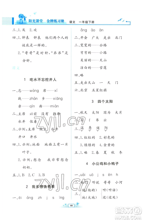 人民教育出版社2023阳光课堂金牌练习册一年级下册语文人教版参考答案