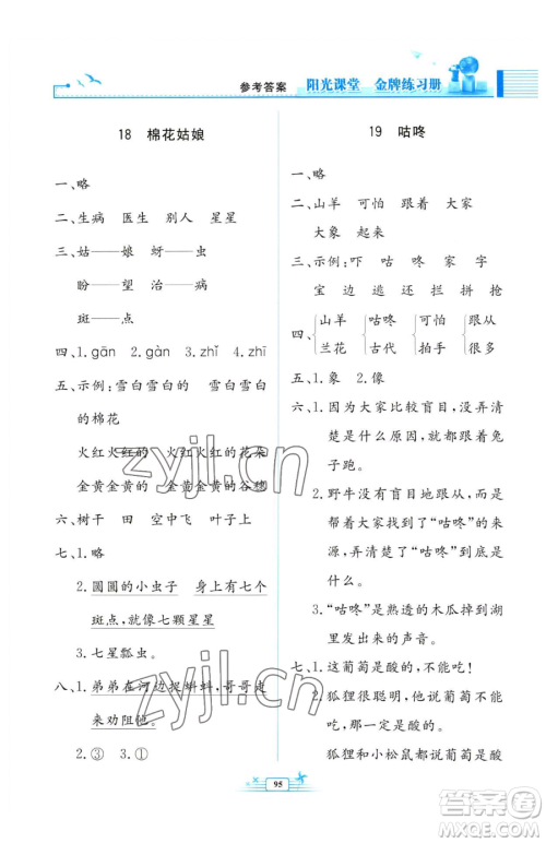 人民教育出版社2023阳光课堂金牌练习册一年级下册语文人教版参考答案
