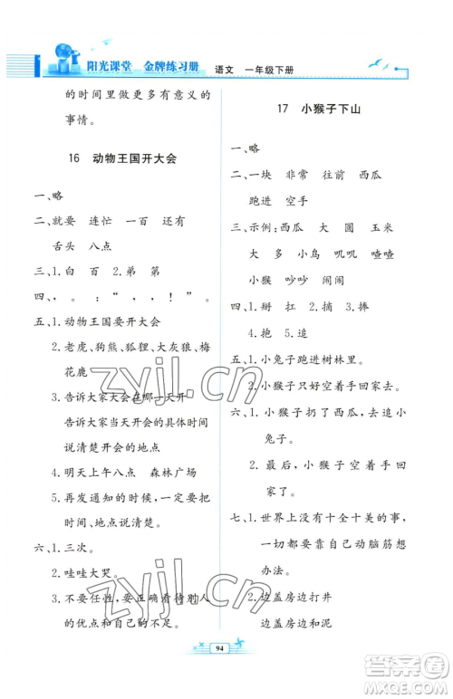 人民教育出版社2023阳光课堂金牌练习册一年级下册语文人教版参考答案