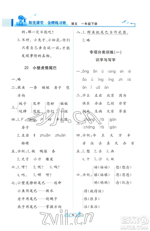 人民教育出版社2023阳光课堂金牌练习册一年级下册语文人教版参考答案