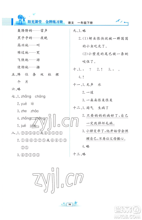 人民教育出版社2023阳光课堂金牌练习册一年级下册语文人教版参考答案