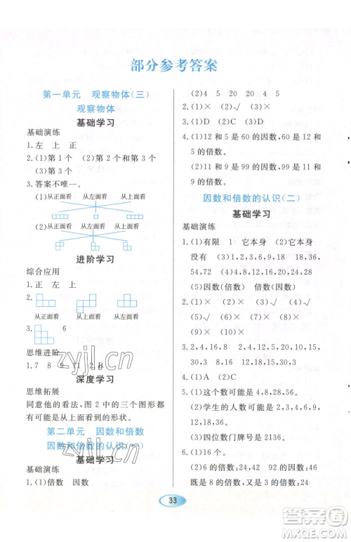 黑龙江教育出版社2023资源与评价五年级下册数学人教版参考答案 黑龙江教育出版社2023资源与评价五年级下册数学人教版参考答案
