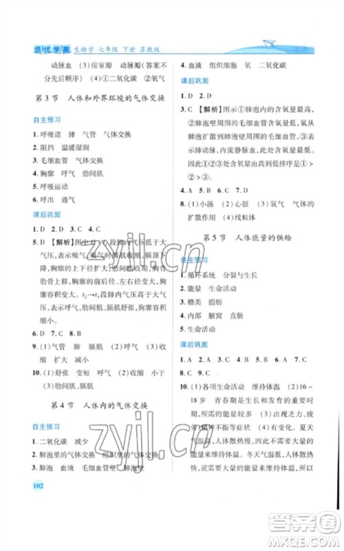 陕西师范大学出版总社2023绩优学案七年级生物下册苏教版参考答案