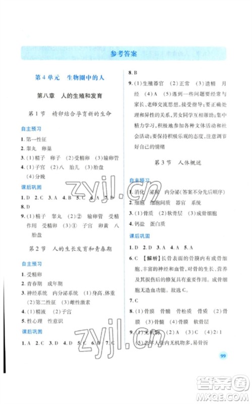 陕西师范大学出版总社2023绩优学案七年级生物下册苏教版参考答案 陕西师范大学出版总社2023绩优学案七年级生物下册苏教版参考答案