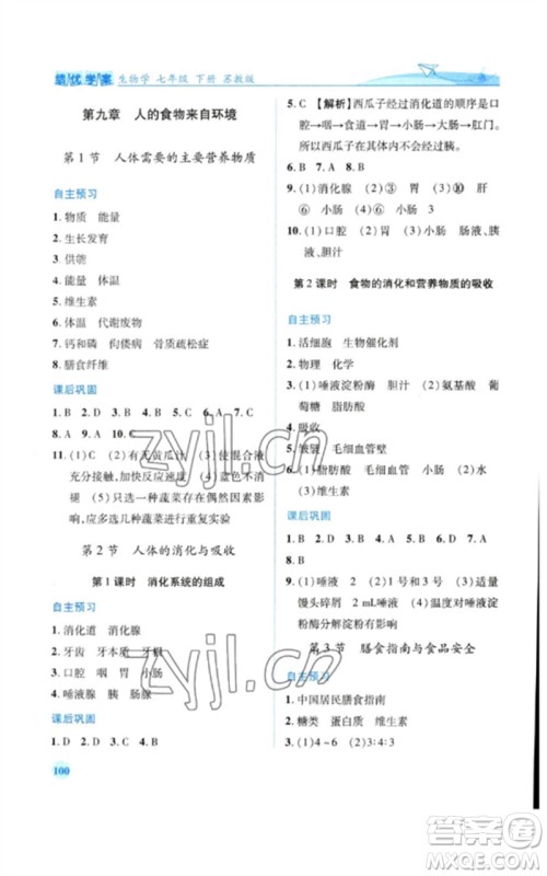 陕西师范大学出版总社2023绩优学案七年级生物下册苏教版参考答案