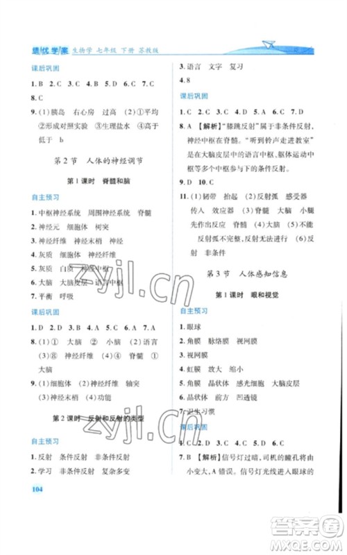 陕西师范大学出版总社2023绩优学案七年级生物下册苏教版参考答案