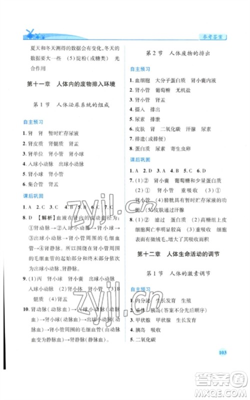 陕西师范大学出版总社2023绩优学案七年级生物下册苏教版参考答案