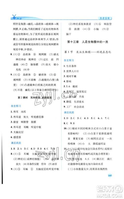 陕西师范大学出版总社2023绩优学案七年级生物下册苏教版参考答案 陕西师范大学出版总社2023绩优学案七年级生物下册苏教版参考答案