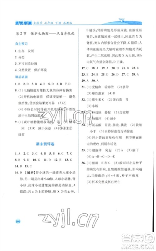 陕西师范大学出版总社2023绩优学案七年级生物下册苏教版参考答案