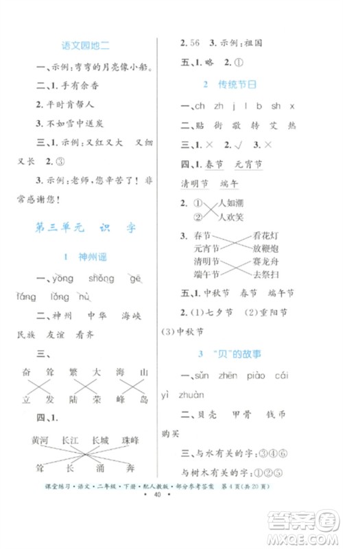 贵州民族出版社2023课堂练习二年级语文下册人教版参考答案