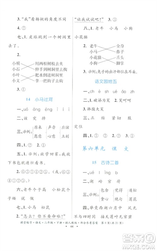 贵州民族出版社2023课堂练习二年级语文下册人教版参考答案