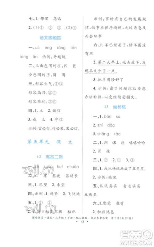 贵州民族出版社2023课堂练习二年级语文下册人教版参考答案 贵州民族出版社2023课堂练习二年级语文下册人教版参考答案