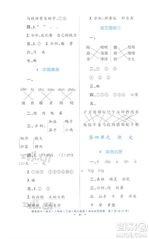 贵州民族出版社2023课堂练习二年级语文下册人教版参考答案