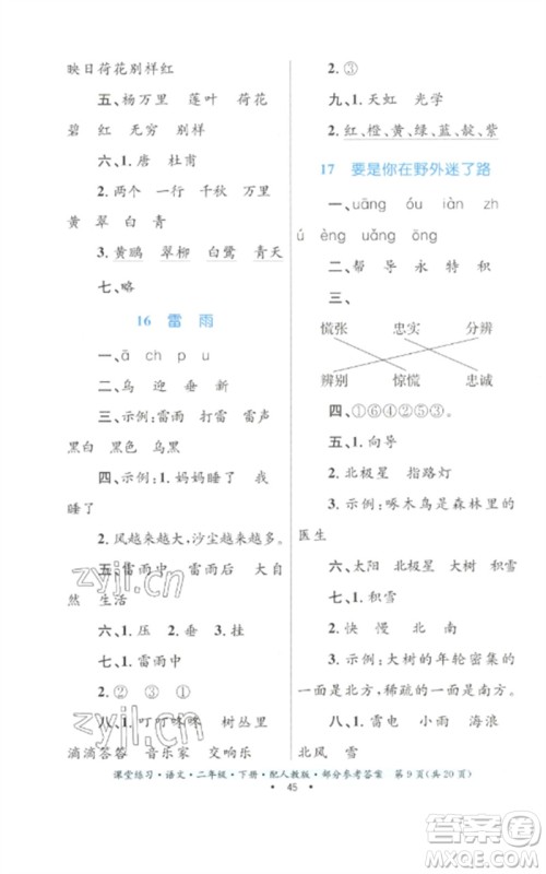 贵州民族出版社2023课堂练习二年级语文下册人教版参考答案