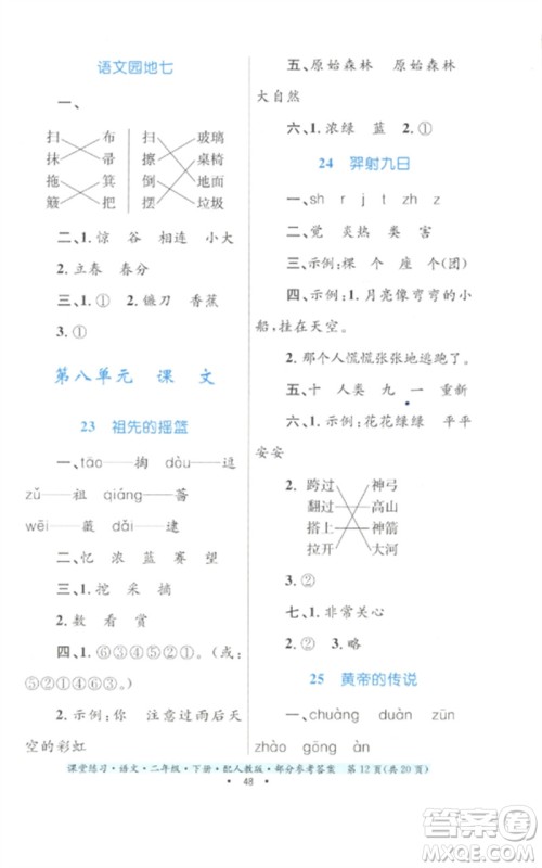 贵州民族出版社2023课堂练习二年级语文下册人教版参考答案