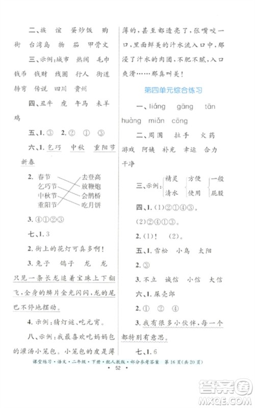 贵州民族出版社2023课堂练习二年级语文下册人教版参考答案