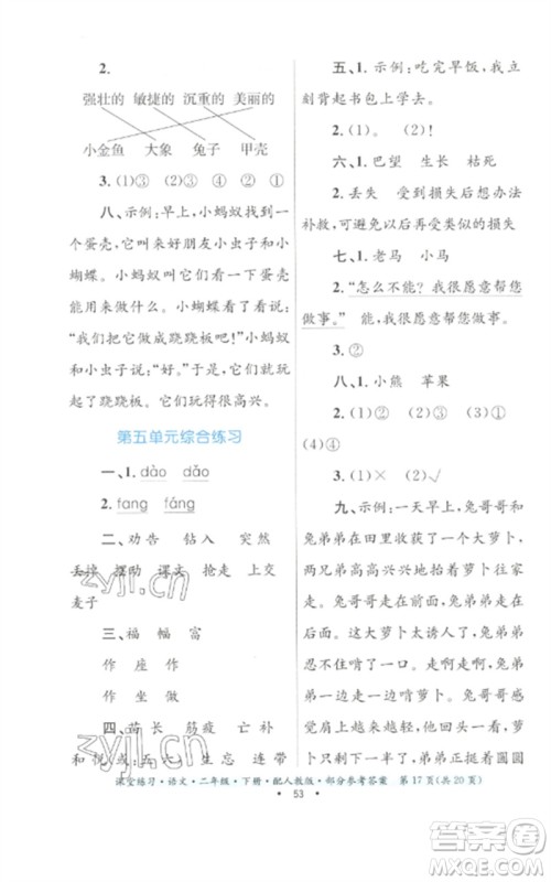 贵州民族出版社2023课堂练习二年级语文下册人教版参考答案