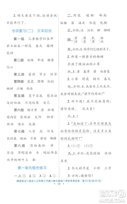 贵州民族出版社2023课堂练习二年级语文下册人教版参考答案